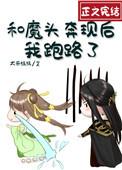 和魔头奔现后.我跑路了
