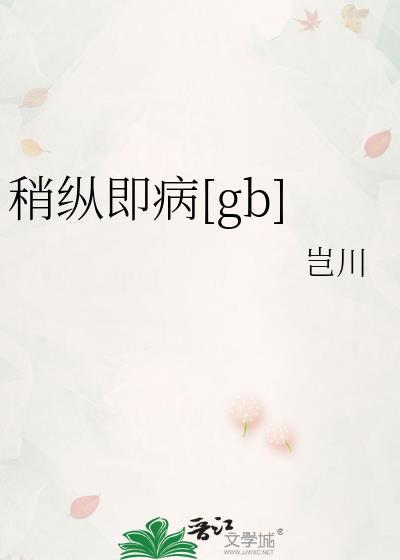 稍纵即病gb岂川
