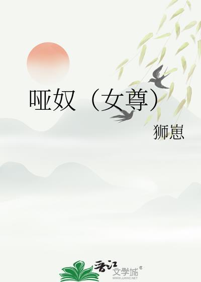 哑奴np