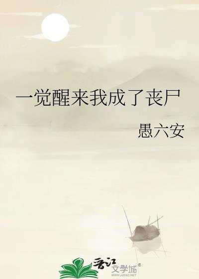 一觉醒来成了丧尸怎么办