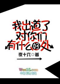 出道啥意思
