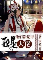 他们都是我的
