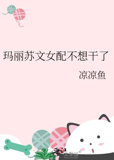 玛丽苏文女配不干了彧卿笔趣阁