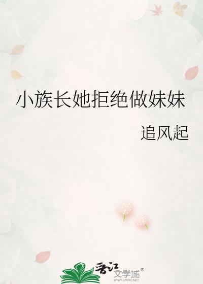 小夭做不了族长夫人