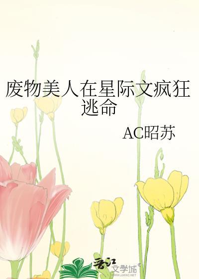 废物小美人