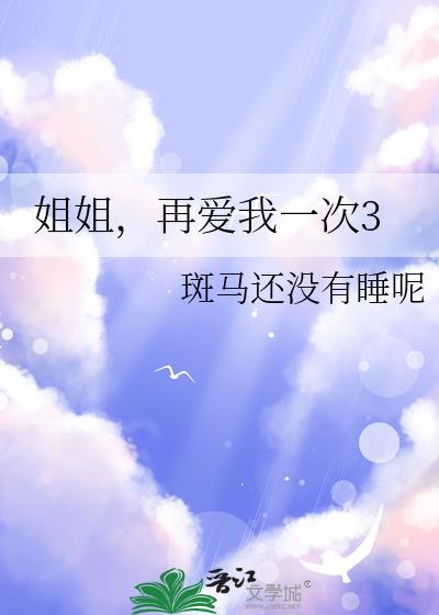 姐姐再爱我一次第四部