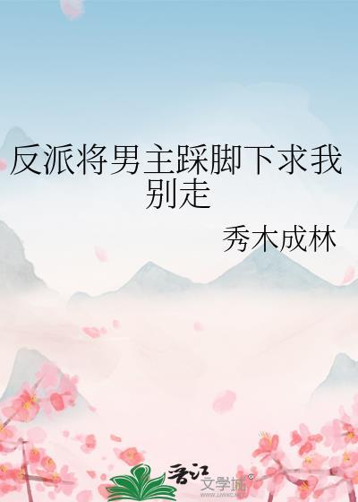 反派王者主角踩我你怕了