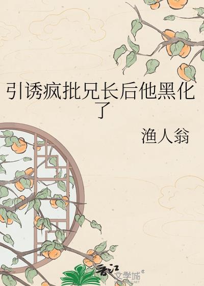 引诱失忆兄长后他恢复记忆了古言免费阅读