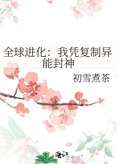 全球进化我能适应一切的