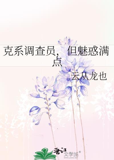 克系调查员但魅力值满点