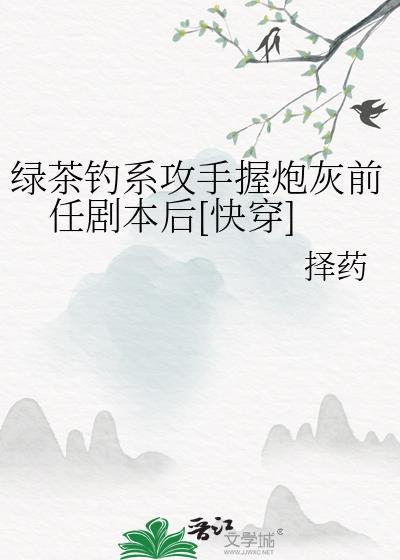 钓系绿茶txt
