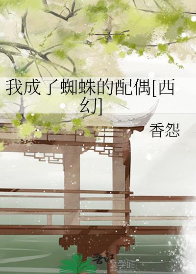 成为蜘蛛又怎样