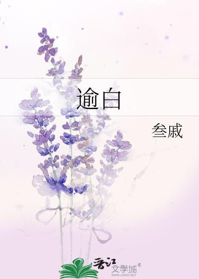 逾白名字寓意