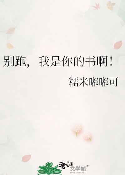 别跑我是你的书啊糯米嘟嘟可网