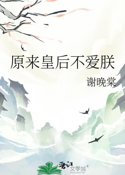 皇后不爱皇上的古言