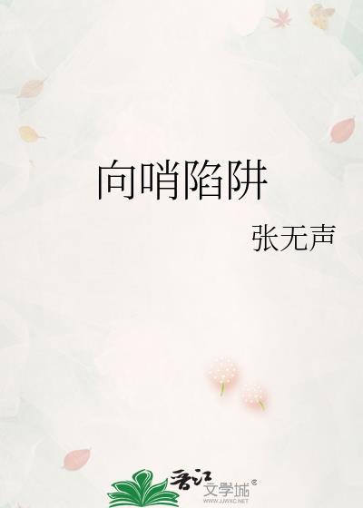 向哨J