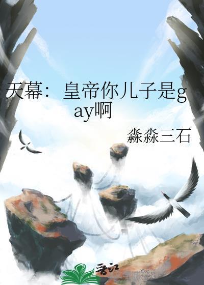天幕说我是父皇生的崽