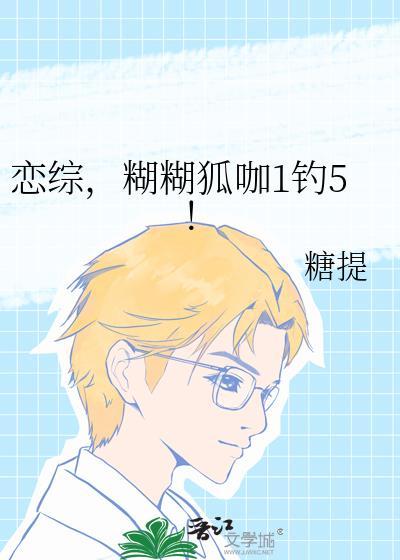 恋综糊糊狐咖一钓五