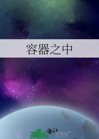 容器指什么