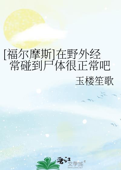 福尔摩斯在野外经常碰到很正常吧