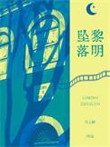 黎明坠落txt百度