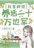 我靠种田经商养活三军笔趣阁在线