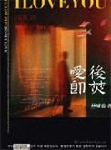 爱后即焚林啸讲的啥