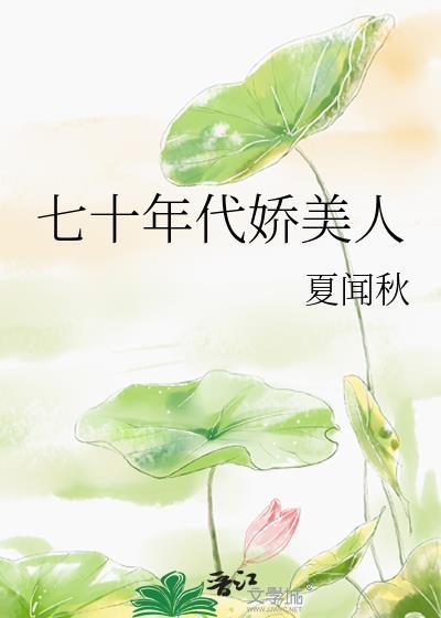 七十年代娇美人TXT百度资源