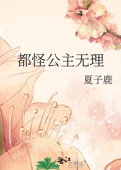 都公主了有几个男宠怎么了