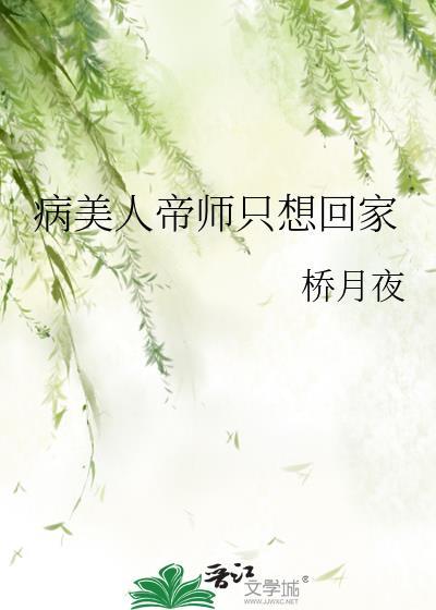 病美人帝师只想回家by桥月夜