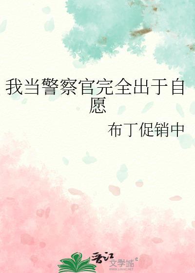 我要当警察