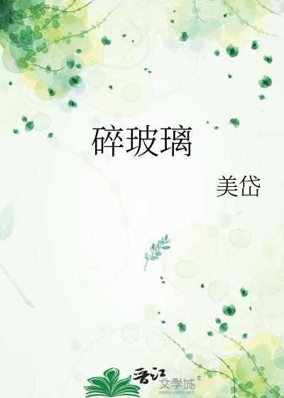 碎玻璃属于什么垃圾