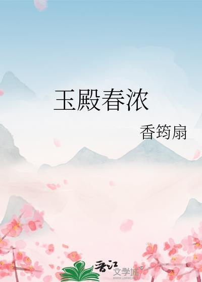 玉殿的意思
