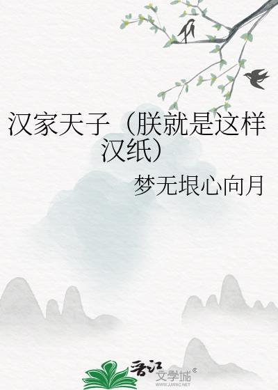 朕乃大汉天子