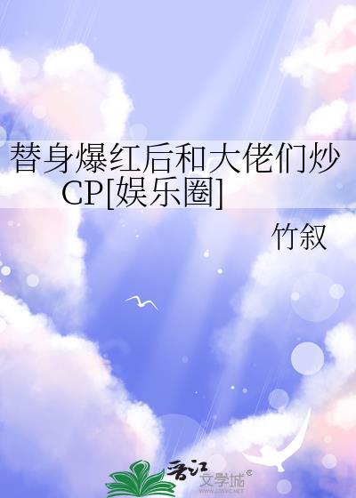 替身和三个大佬笔趣阁最新章节列表