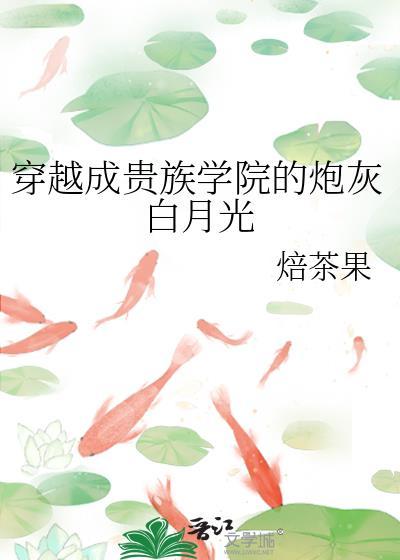 穿成贵族学院男主的炮灰omega的
