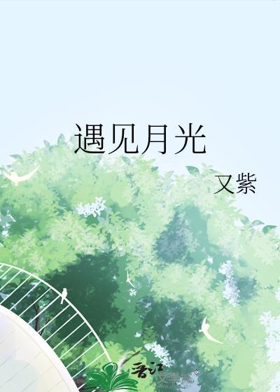 遇见已是白月光