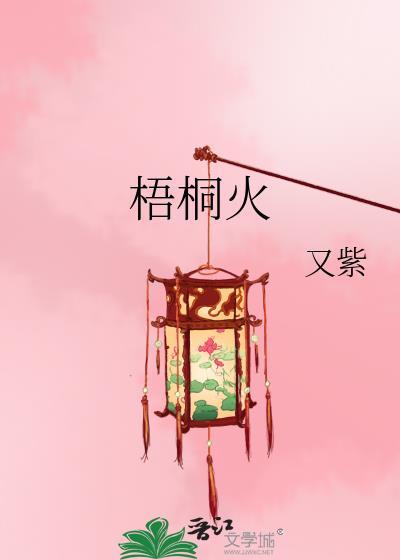 梧桐花开最火一句话