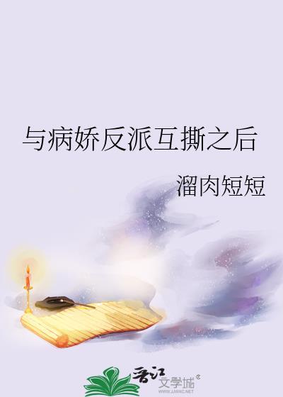 病娇和反派