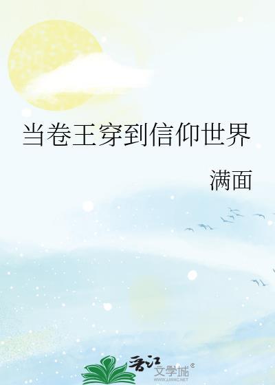 当卷王穿进九叔世界免费阅读