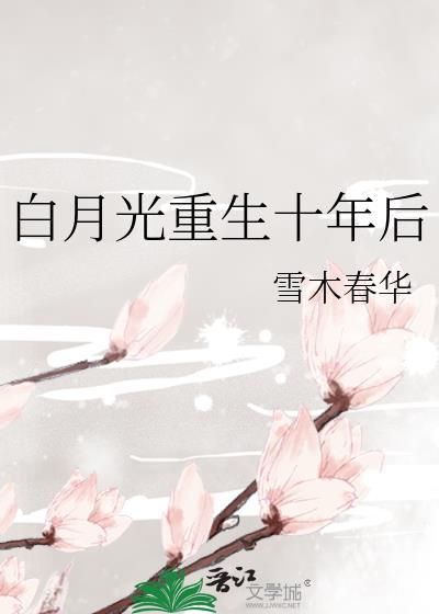 白月光她重生后