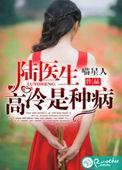 陆医生乖乖女免费阅读