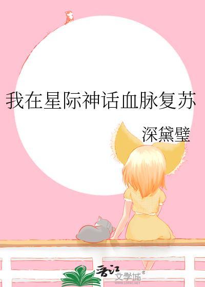 在星际神话血脉复苏