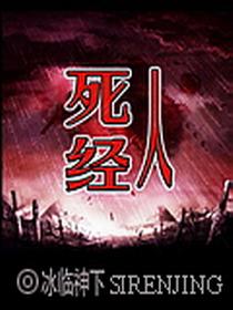 死人经笔趣阁
