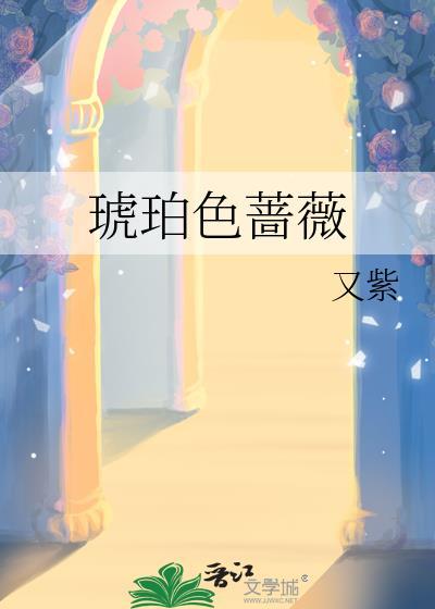 琥珀色蔷薇by又紫