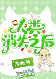 人类消失之后最新章节