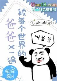 快穿每个世界被爹爹宠翻天