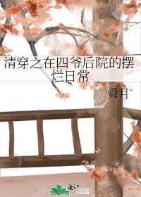 清穿之我在四阿哥后院养孩子全文阅读