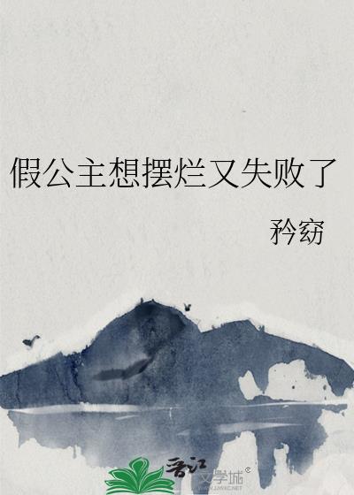 穿成大佬的大鹅