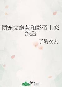 团宠炮灰不想走剧情后